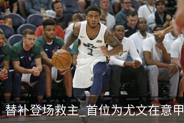 替补登场救主 首位为尤文在意甲进球的01后球员产生
